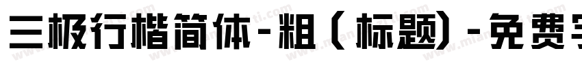 三极行楷简体-粗 (标题)字体转换